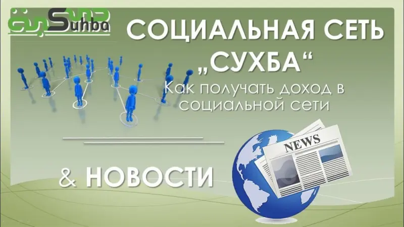 Добро пожаловать в международную межконфессиональную социальную сеть «Сухба»
http://suhba.net/reg2317