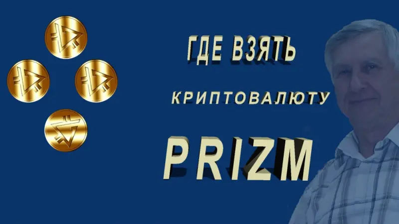 ?VIP ПАРОВОЗ PRIZM?
Совершенно новый и уникальный способ получения криптовалюты  PRIZM 
Вы хотите узнать ЧТО ТАКОЕ VIP ПАРОВОЗ СО СТРУКТУРОЙ БОЛЕЕ 100 000 МОНЕТ?
Тогда внимательно смотрите   https://youtu.be/NwUo7J20Mqk