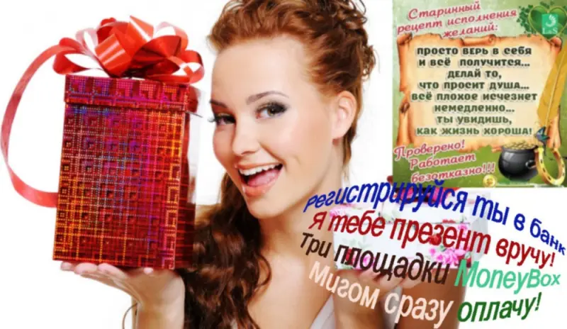 Приглашаю Вас в наш клуб!

Регистрируйся ты в банк

Я тебе презент вручу!

Три площадки MoneyBox

Мигом сразу оплачу!

  


Так что Вы к нам приходите,

И друзей своих ведите!

Здесь подарки раздают!

И за ручку Вас ведут
https://goo.gl/1VRd6m
Моя визитка http://uid.me/anatoliy_ulanov1_10
