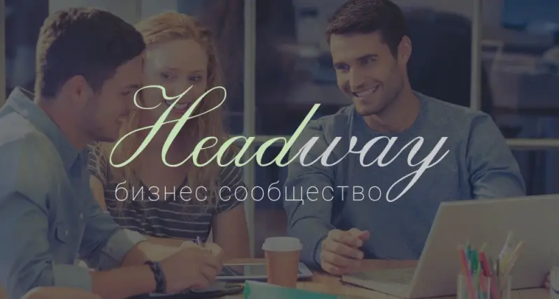 Headway - бизнес сообщество https://headway.pw/refer/4/