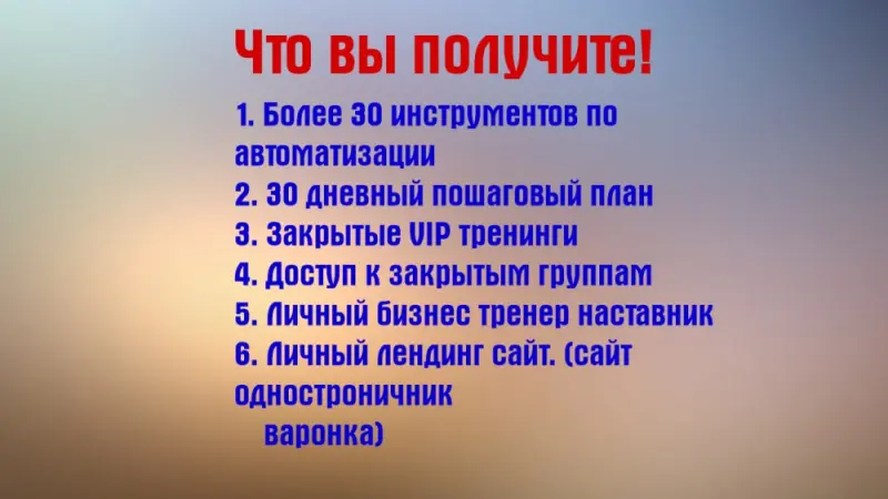 Вы бы хотели приглашать людей на полном автомате? Да 
Наша система по автоматизации кокрас позволяет приглашать людей в свой бизнес на полном автомате примерно на 80% работа автоматизированна. 
Она включает в себя: 
Более 30 инструментов по автоматизации. ПОШАГОВАЯ методика по настройке!!! Личный лендинг сайт (Сайт однастраничник варонка). Результат гарантирован. при условии соблюдения всех выполненных заданий в 30 дневном пошаговом плане!