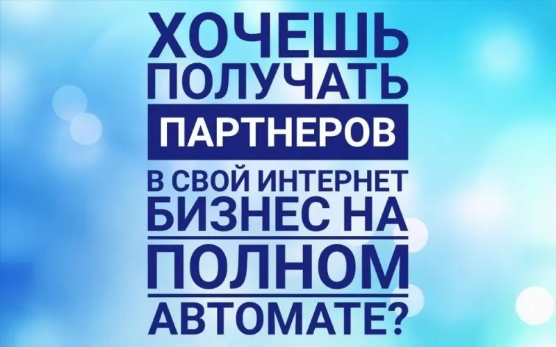 Большинство сетевиков до сих пор считают наиболее успешным вариантом рекрутирования – проведение активных мероприятий: звонков, встреч, презентаций.