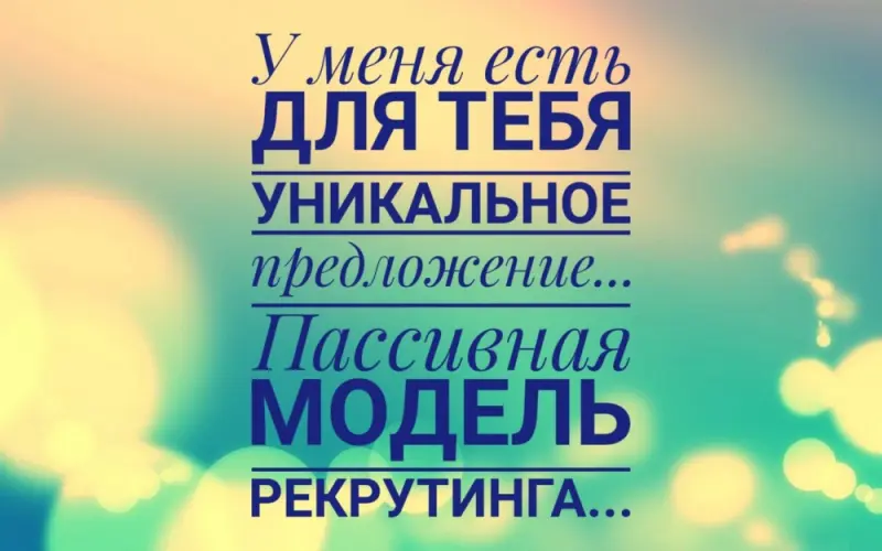 Но если вы не готовы ………. …….? осуществлять сотни звонков, проводить живые презентации, организовывать встречи с потенциальными партнерами и клиентами тогда вам будет проще использовать пассивную модель ведения бизнеса. Пассивная модель рекрутинга предлагает более простые и удобные методы взаимодействия с целевой аудиторией. Здесь нет холодных звонков! Здесь нет списка знакомых, Вся деятельность по рекрутингу происходит исключительно через интернет.
Пассивная модель позволяет увеличить % подключений или вступления в бизнес до 80%. А это уже серьезный результат. Вы согласны со мной ………….?