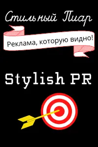 Cтильный пиар - Stylish PR/// https://www.vsem-vsem-vsem.com/index/ctilnyj_piar/0-91
